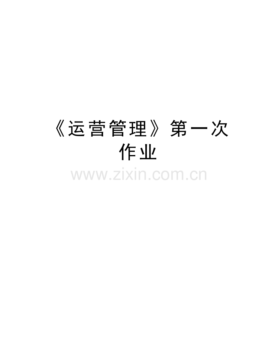 《运营管理》第一次作业教学文案.doc_第1页
