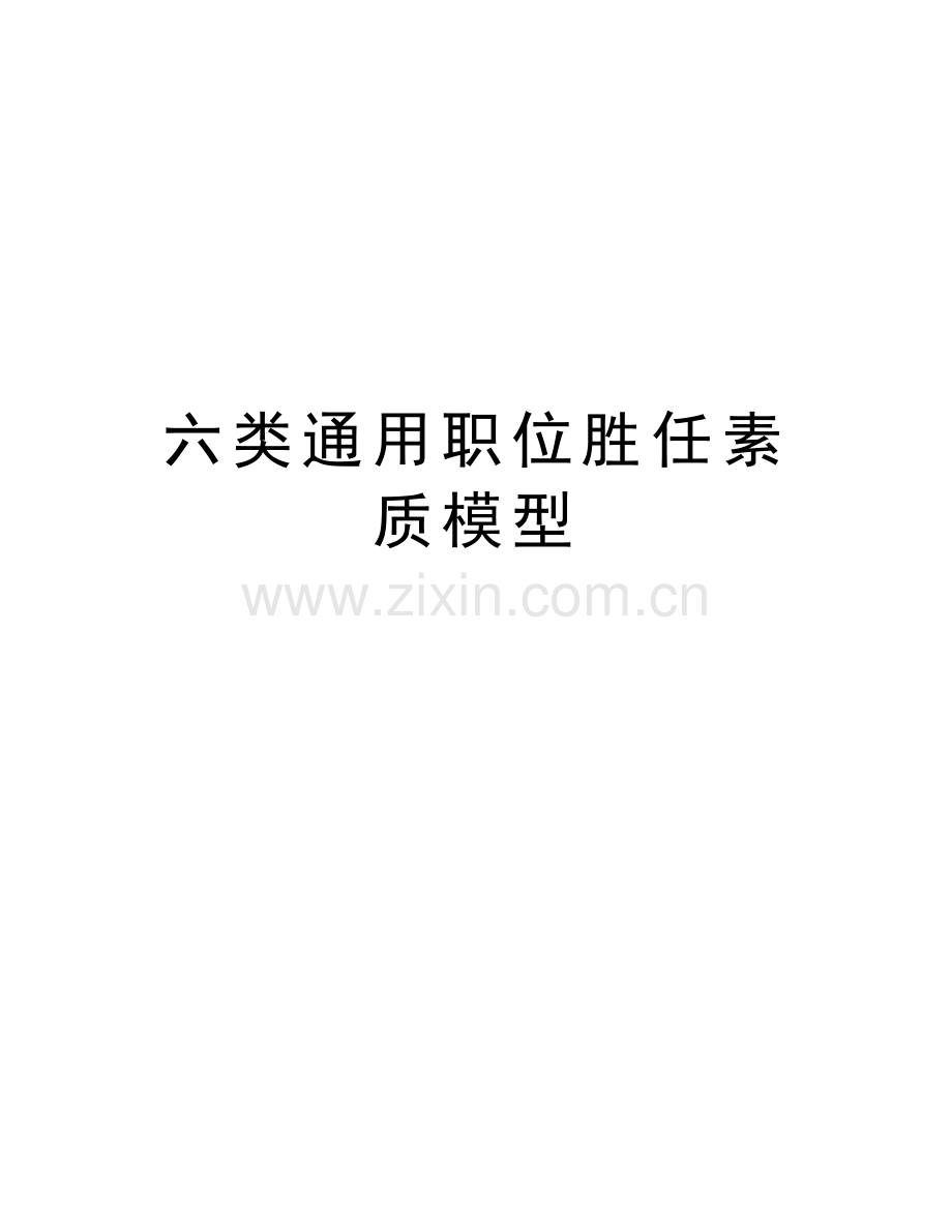 六类通用职位胜任素质模型上课讲义.docx_第1页