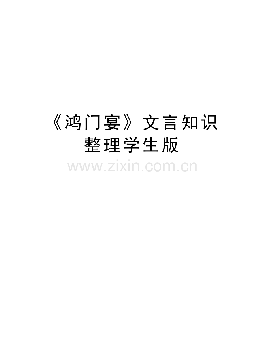 《鸿门宴》文言知识整理学生版知识讲解.doc_第1页