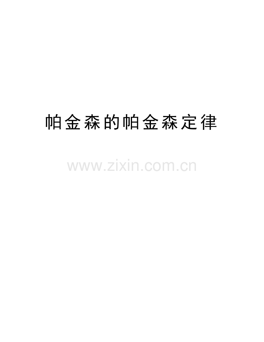 帕金森的帕金森定律备课讲稿.doc_第1页