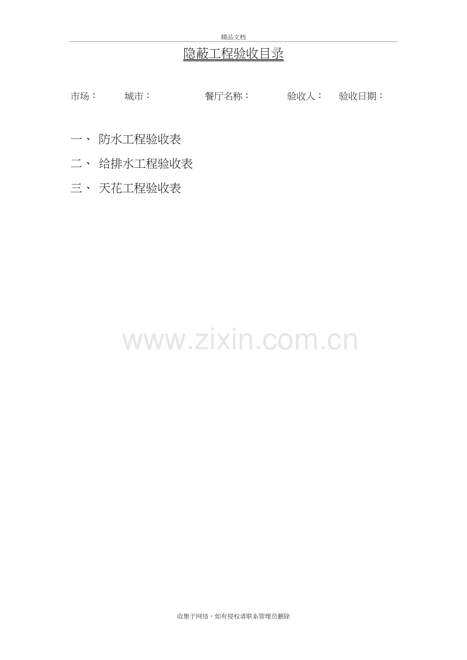 室内装修隐蔽工程验收单说课材料.doc_第2页