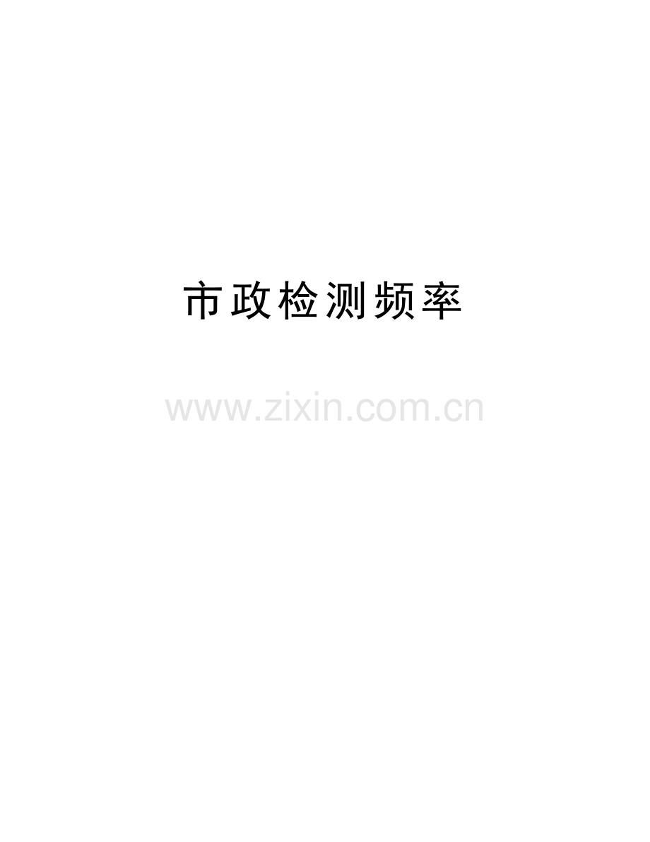 市政检测频率复习过程.doc_第1页