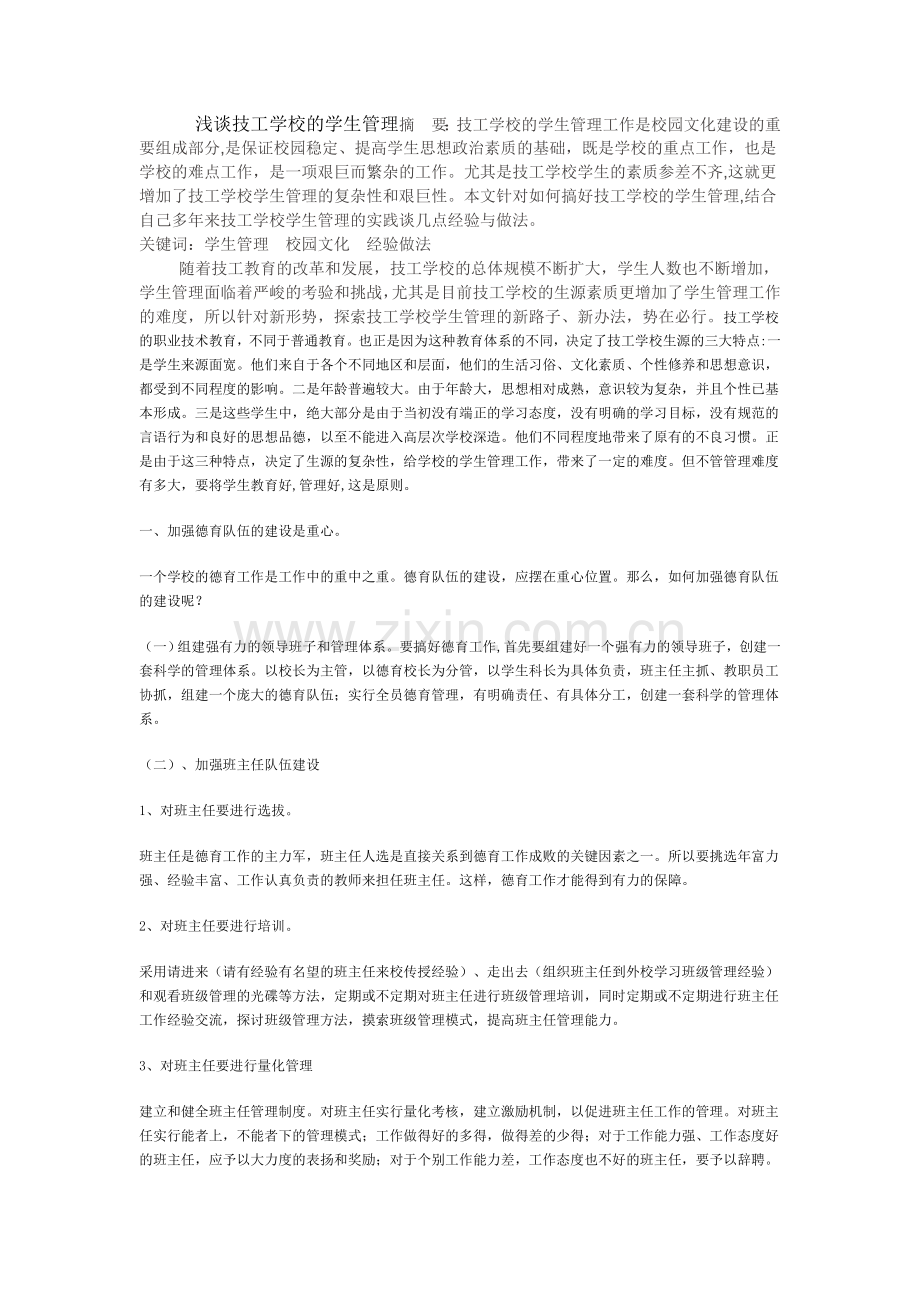 浅谈技工学校的学生管理说课讲解.doc_第1页