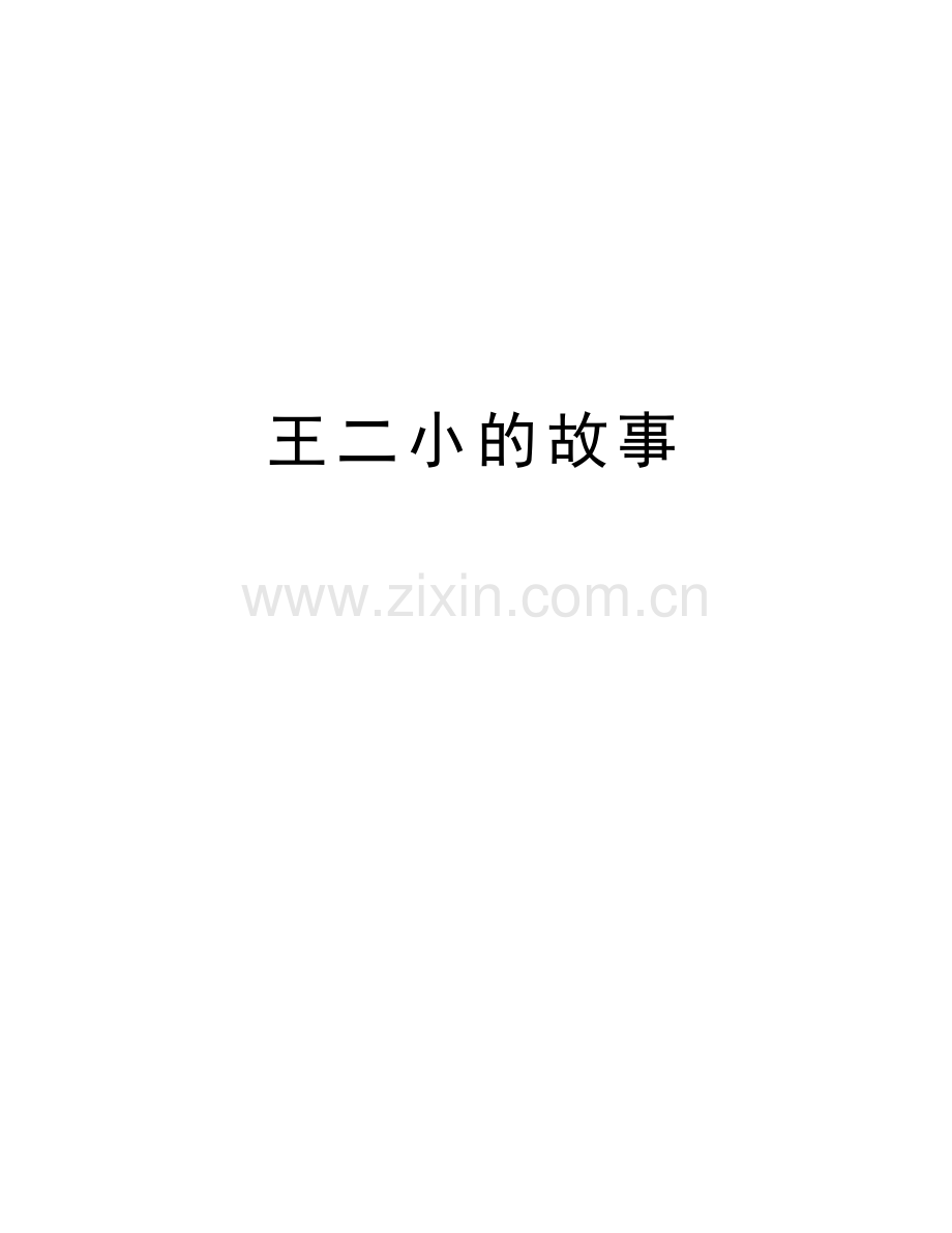 王二小的故事教学文案.doc_第1页