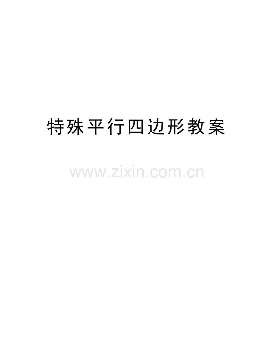 特殊平行四边形教案教学教材.doc_第1页
