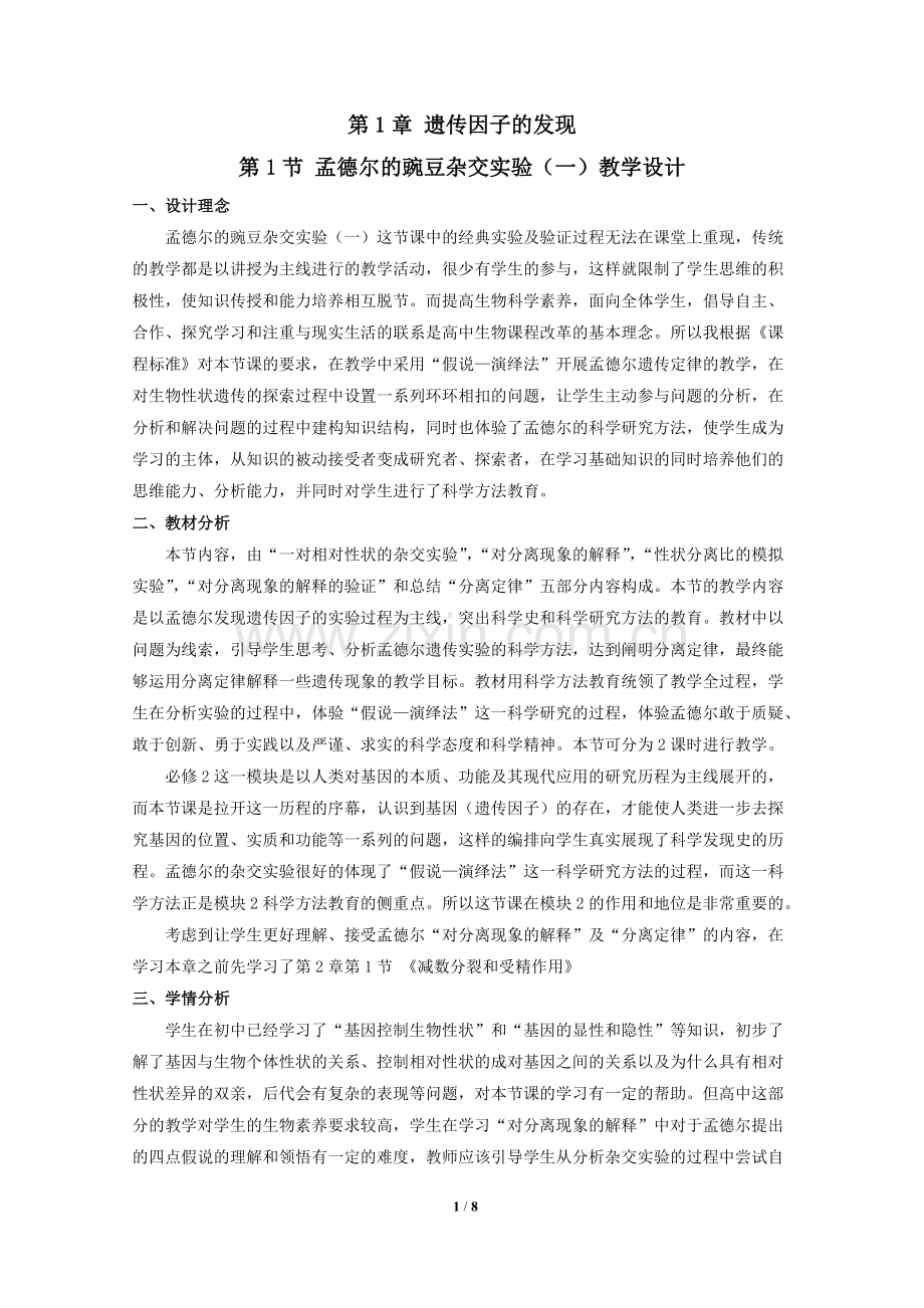 高中生物必修2《孟德尔的豌豆杂交实验(一)》(教学设计)说课讲解.doc_第1页