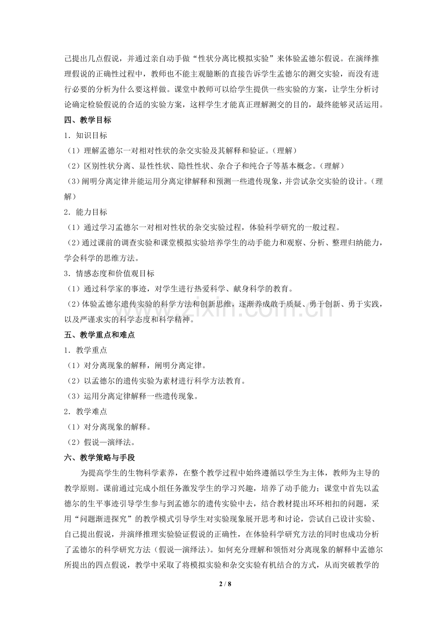 高中生物必修2《孟德尔的豌豆杂交实验(一)》(教学设计)说课讲解.doc_第2页