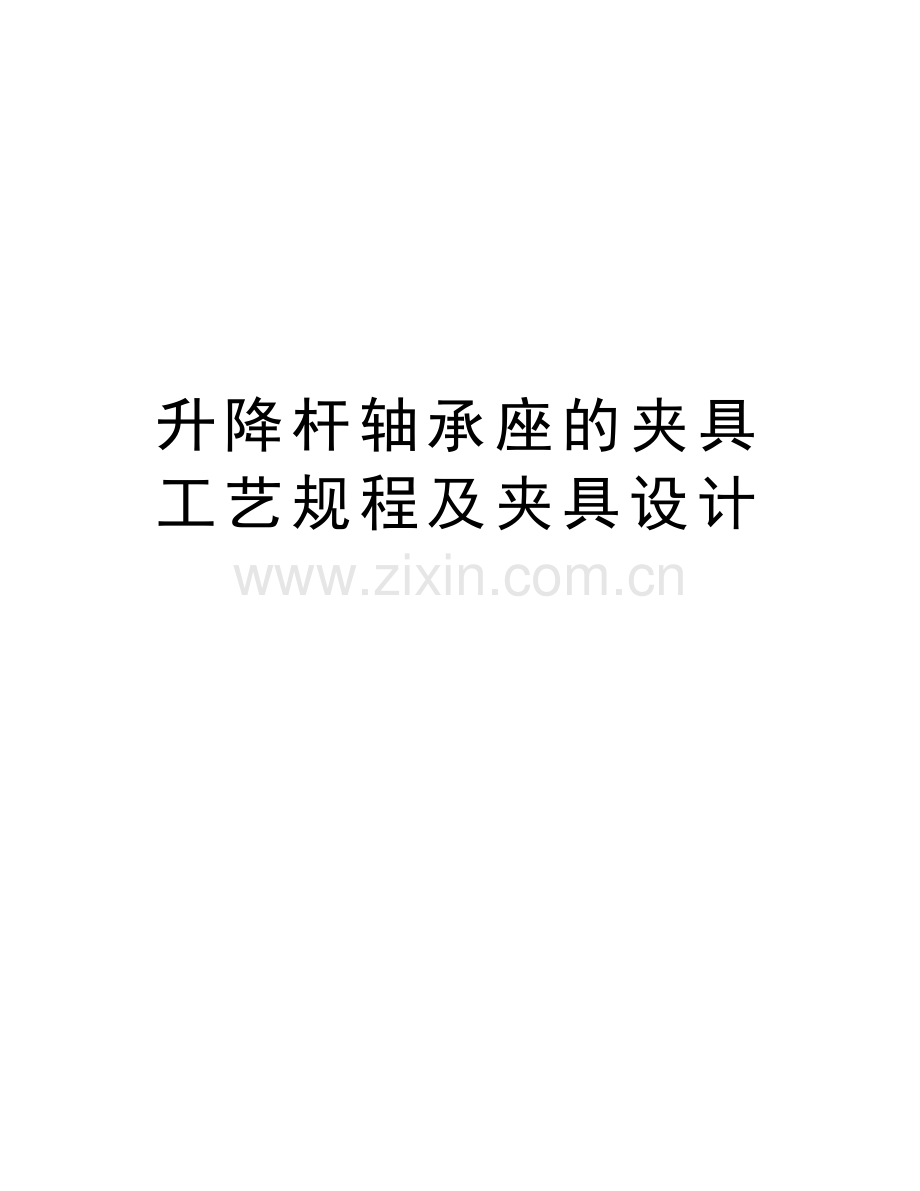 升降杆轴承座的夹具工艺规程及夹具设计讲课稿.doc_第1页