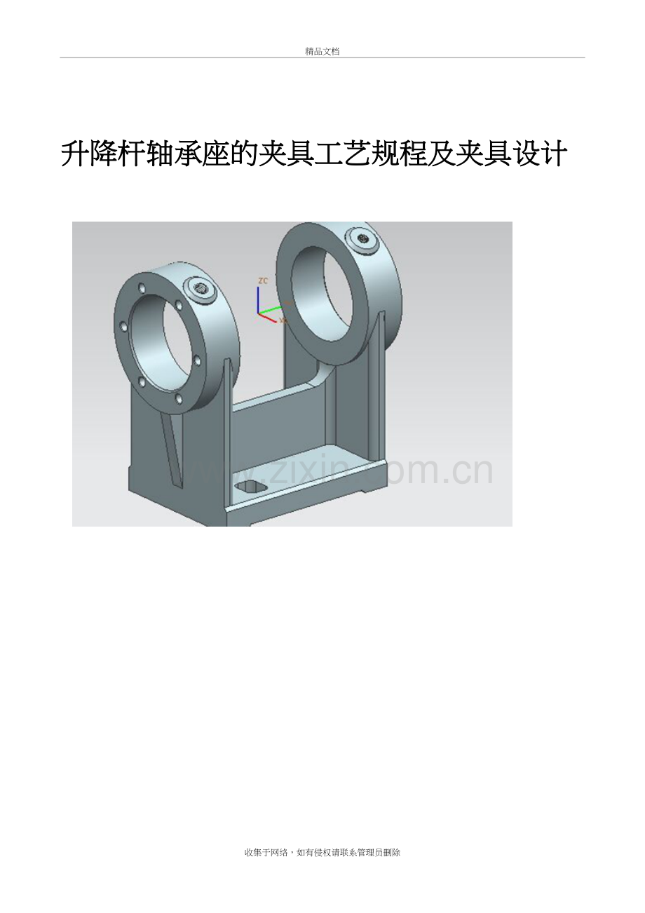 升降杆轴承座的夹具工艺规程及夹具设计讲课稿.doc_第2页