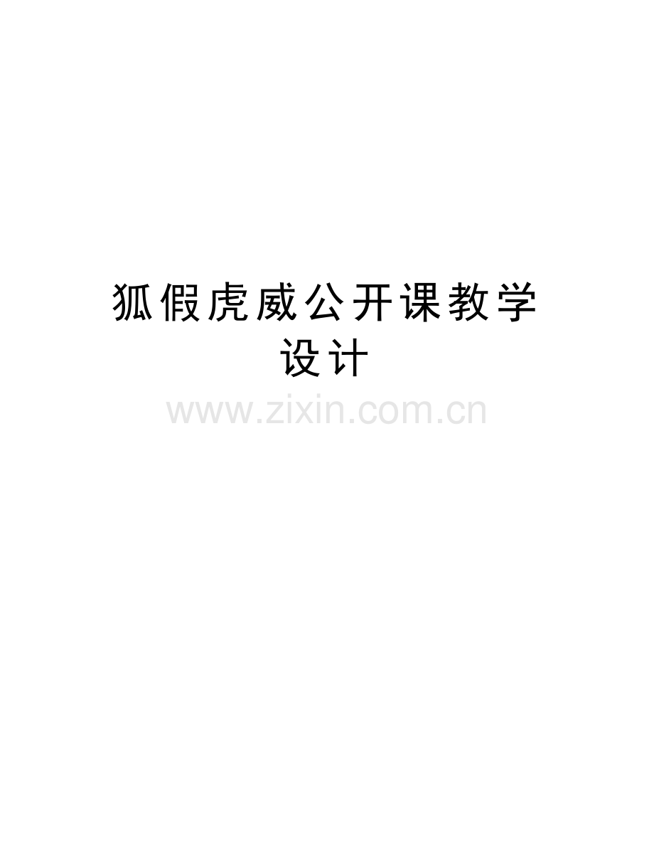 狐假虎威公开课教学设计讲解学习.doc_第1页