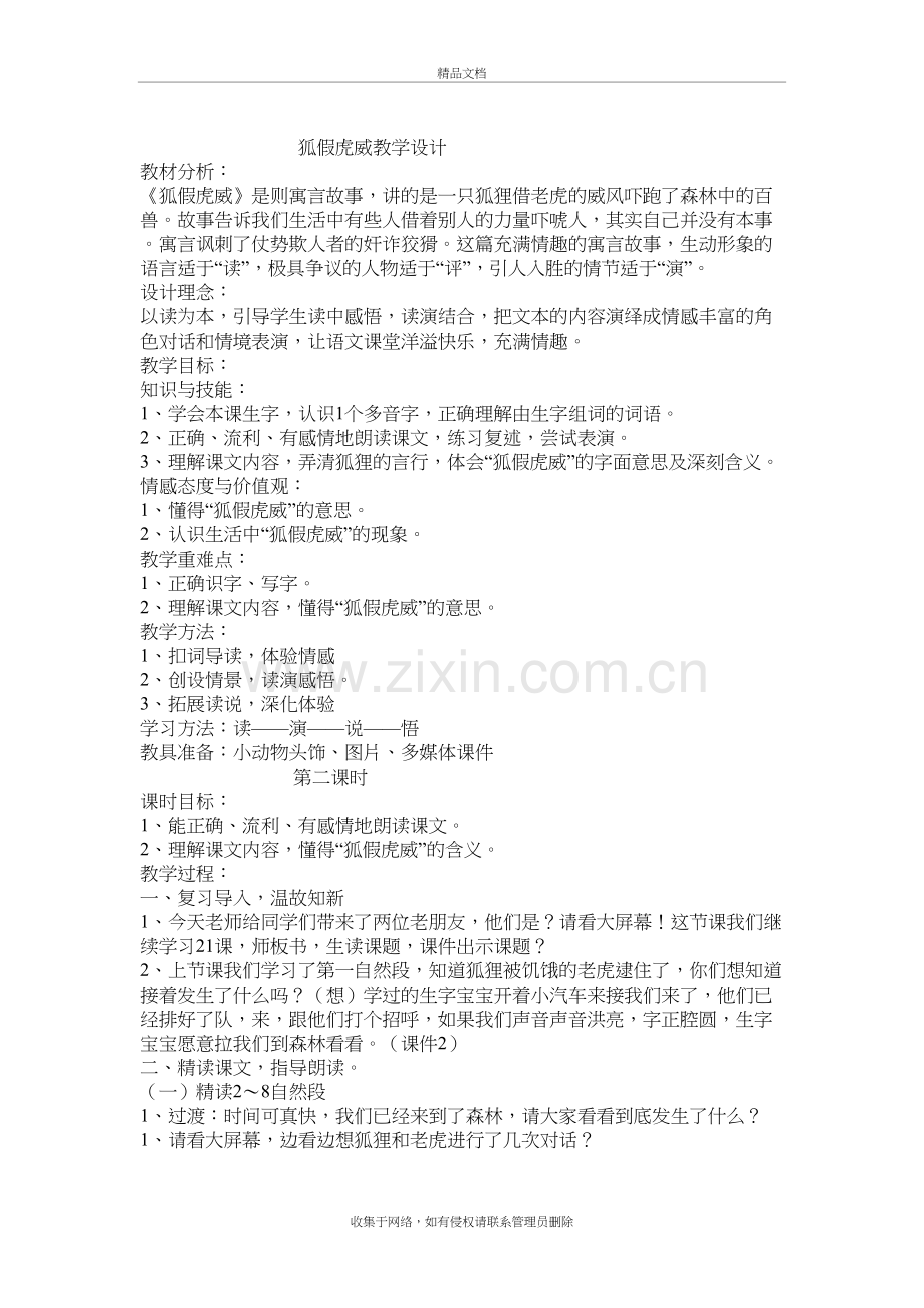 狐假虎威公开课教学设计讲解学习.doc_第2页