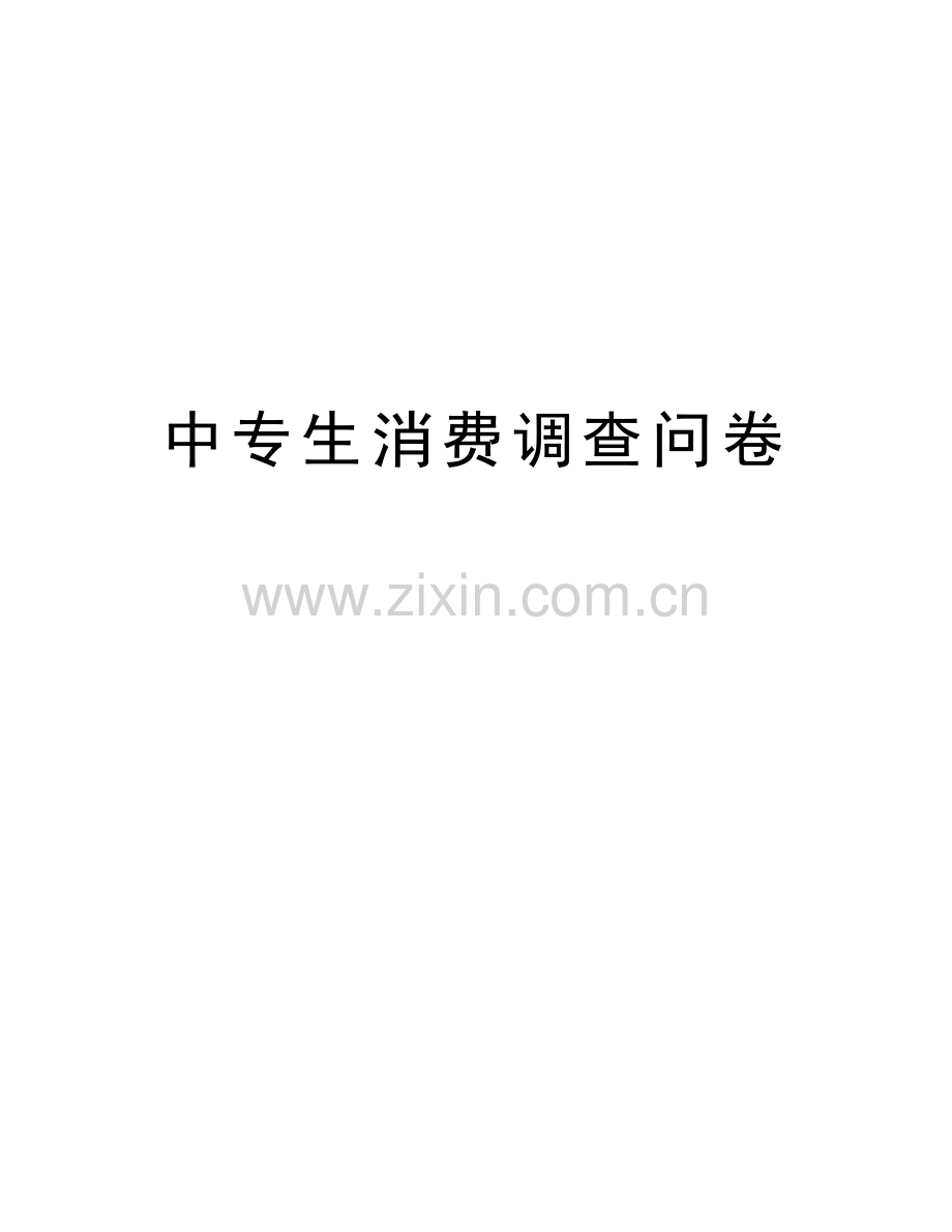 中专生消费调查问卷资料.doc_第1页