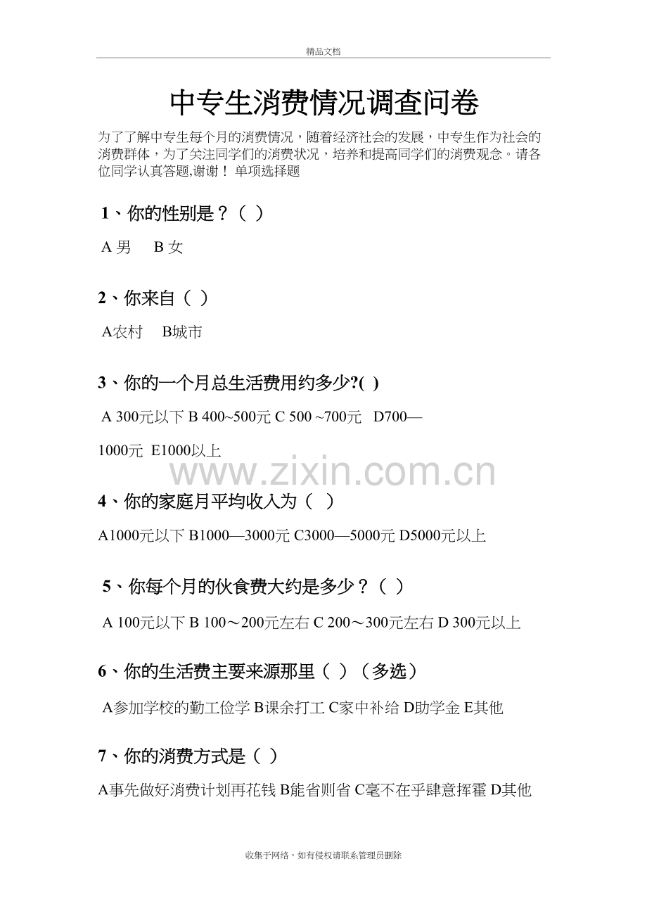 中专生消费调查问卷资料.doc_第2页