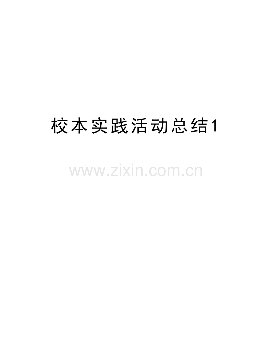 校本实践活动总结1教学内容.doc_第1页