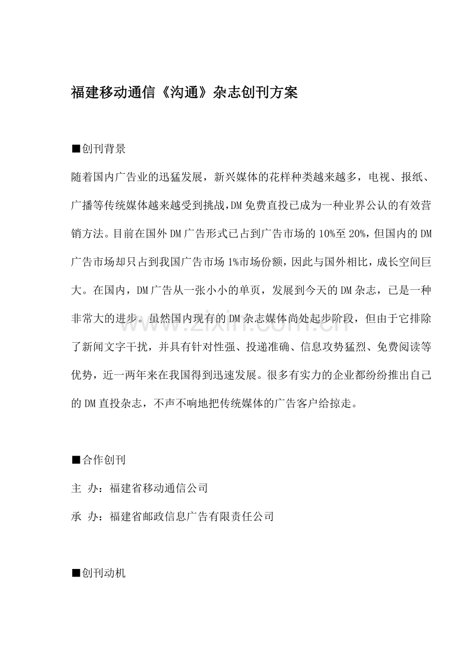 福建移动通信《沟通》杂志创刊方案.说课讲解.doc_第1页