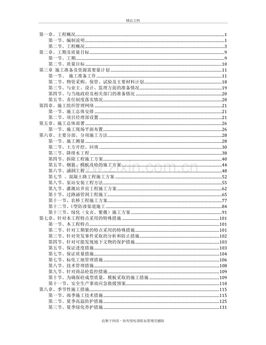 高标准农田建设施工组织设计知识讲解.doc_第2页