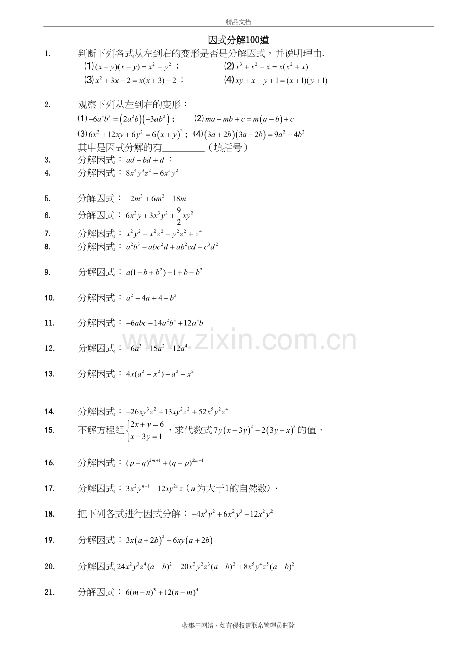 因式分解300道疯狂训练(上中下)教学教材.doc_第2页
