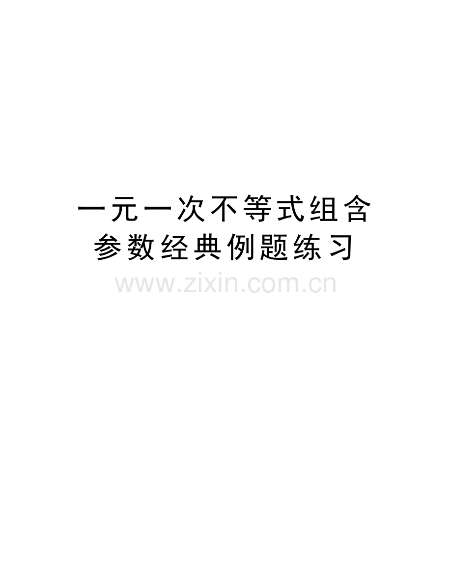 一元一次不等式组含参数经典例题练习教学内容.doc_第1页