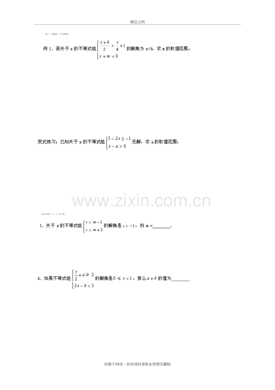 一元一次不等式组含参数经典例题练习教学内容.doc_第2页