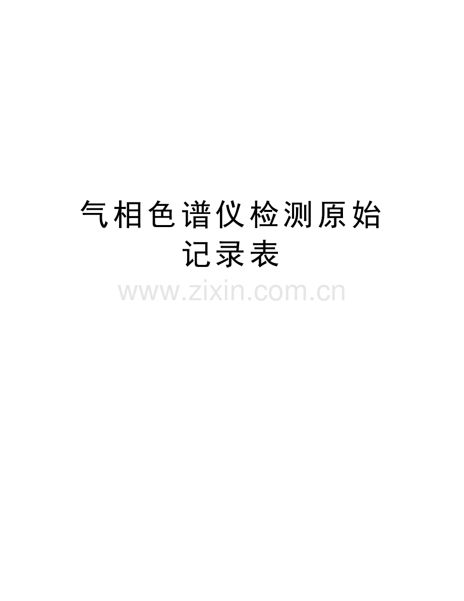 气相色谱仪检测原始记录表讲课讲稿.doc_第1页