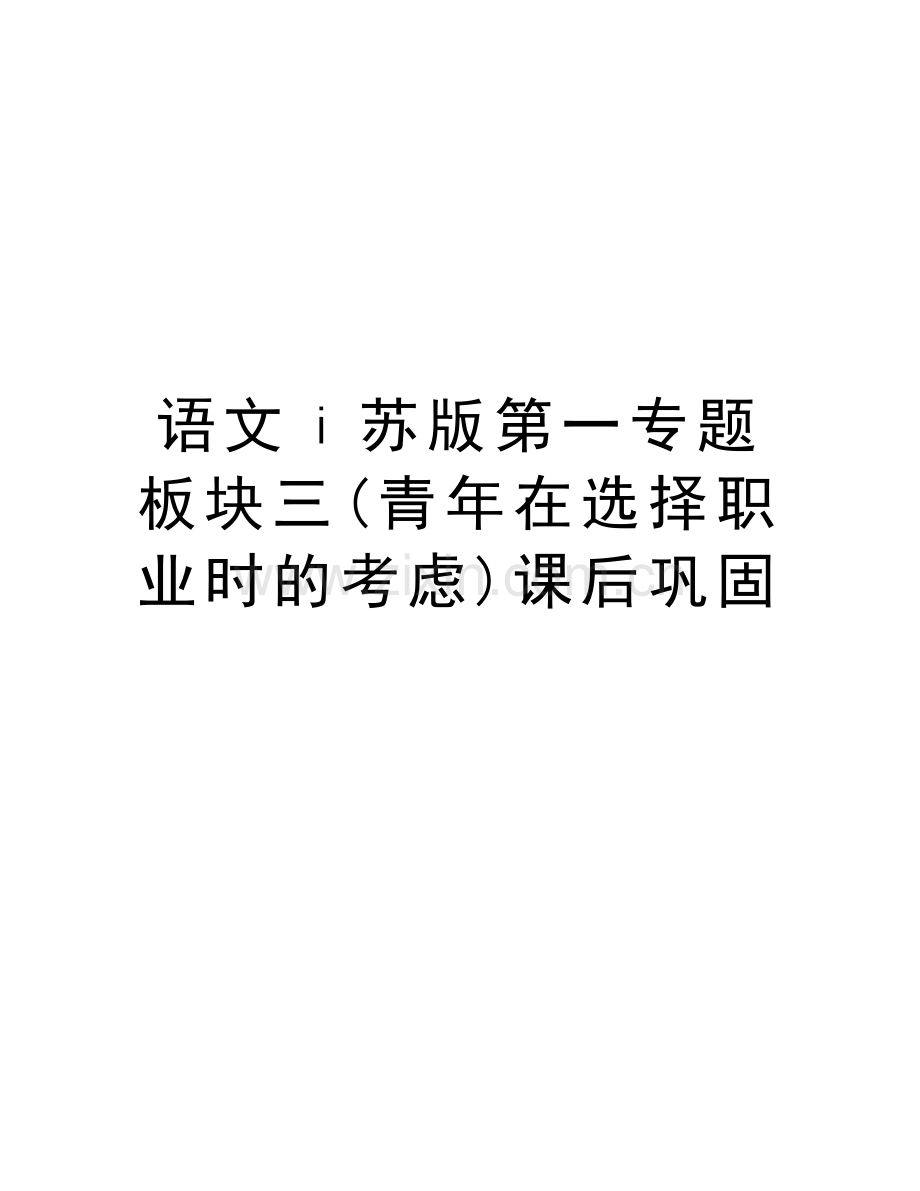 语文ⅰ苏版第一专题板块三(青年在选择职业时的考虑)课后巩固演示教学.doc_第1页
