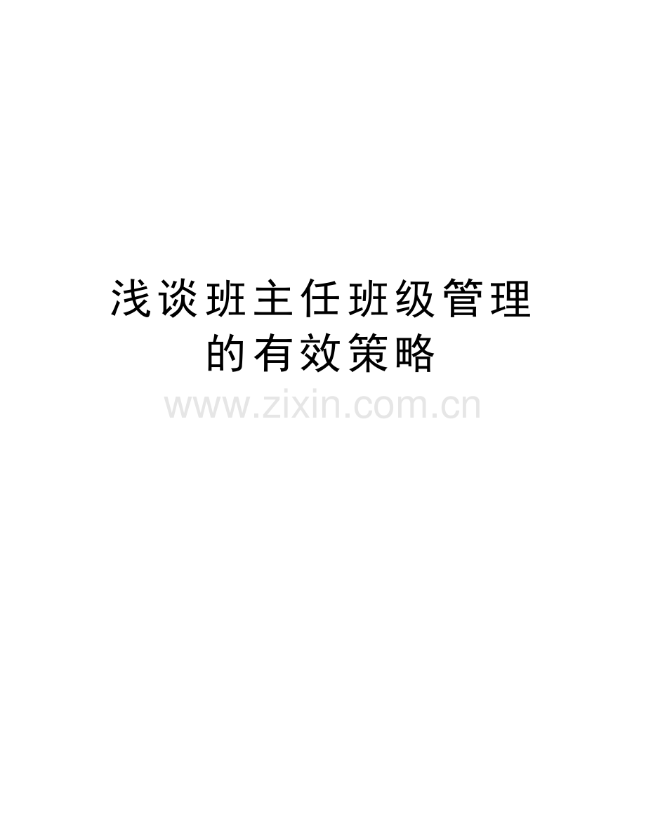 浅谈班主任班级管理的有效策略教学教材.doc_第1页