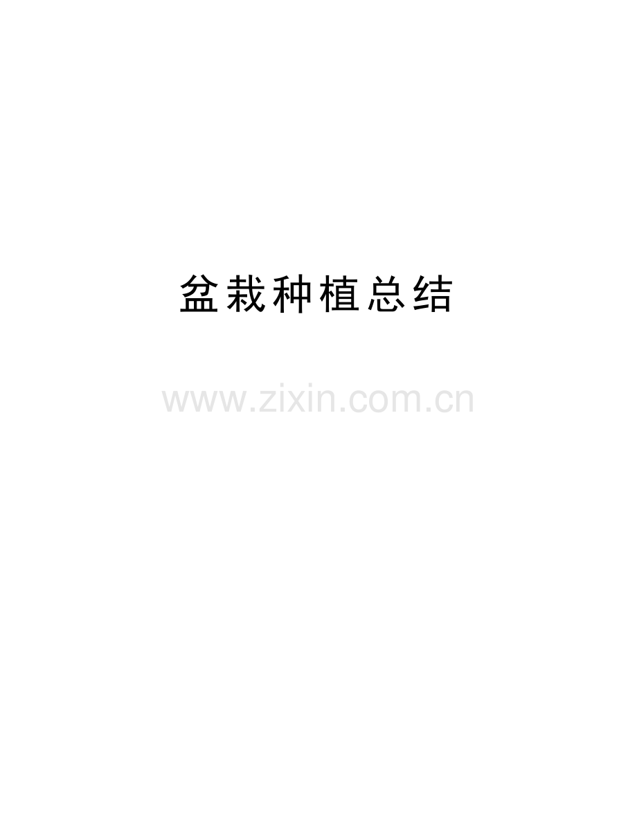 盆栽种植总结备课讲稿.doc_第1页