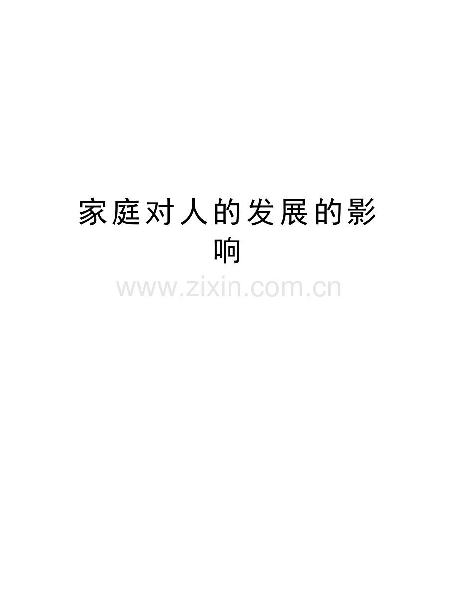 家庭对人的发展的影响讲解学习.doc_第1页