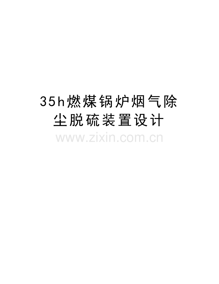 35h燃煤锅炉烟气除尘脱硫装置设计教程文件.doc_第1页