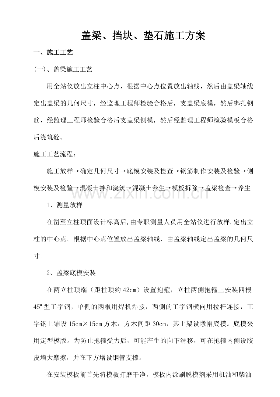盖梁、支座垫石、挡块施工方案(桥墩)演示教学.doc_第1页