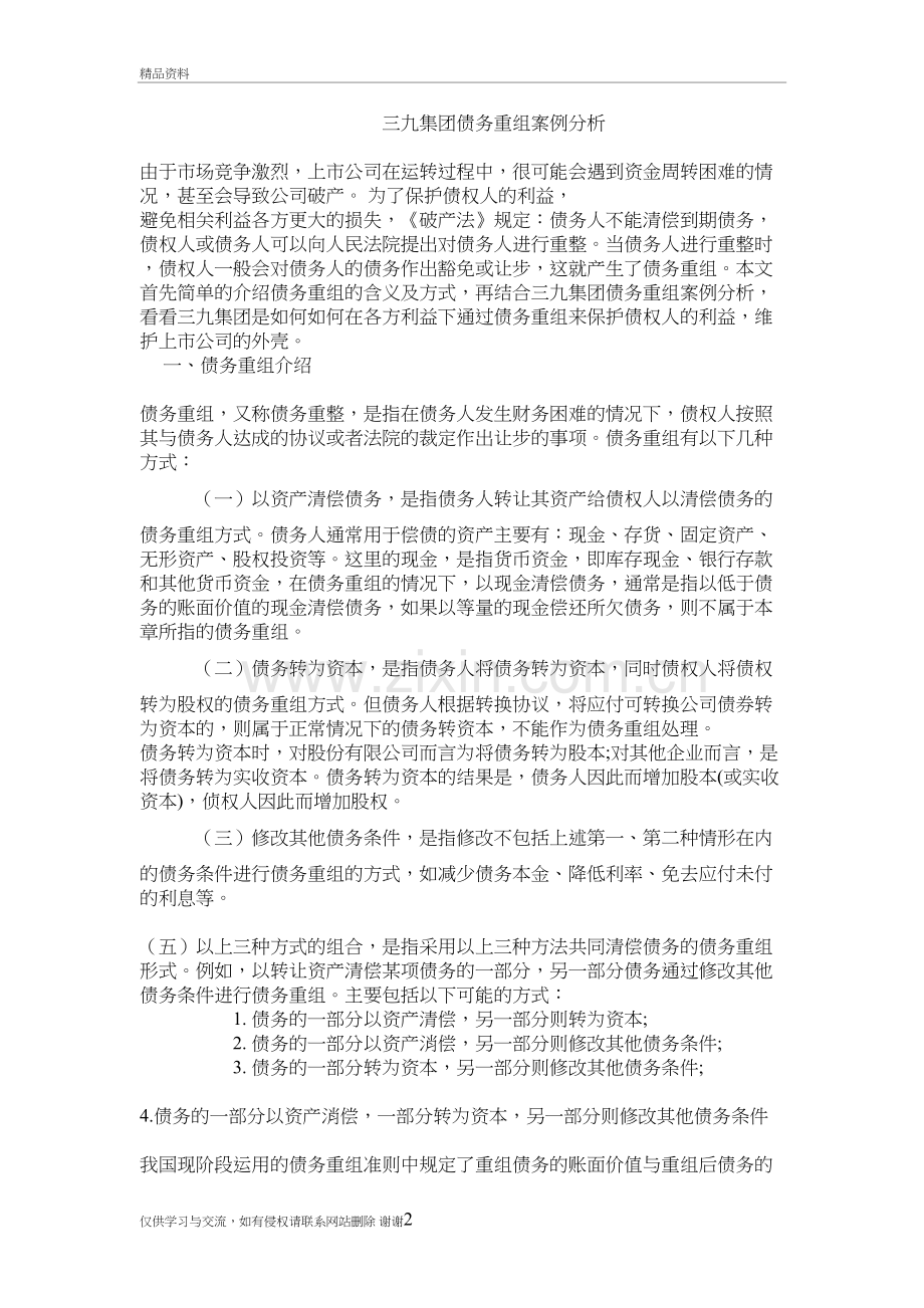 三九集团债务重组案例分析知识交流.doc_第2页