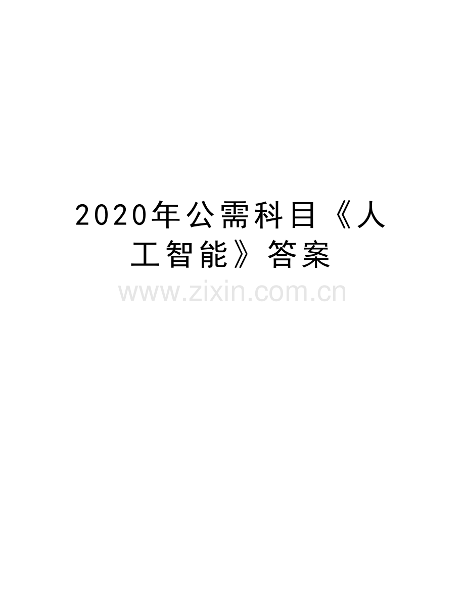 2020年公需科目《人工智能》答案资料讲解.doc_第1页