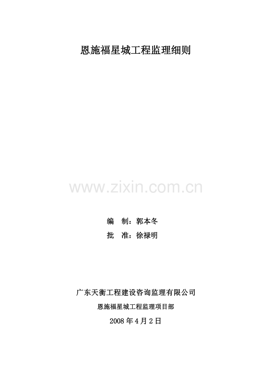 福星城工程细则(有节能)教学提纲.doc_第1页