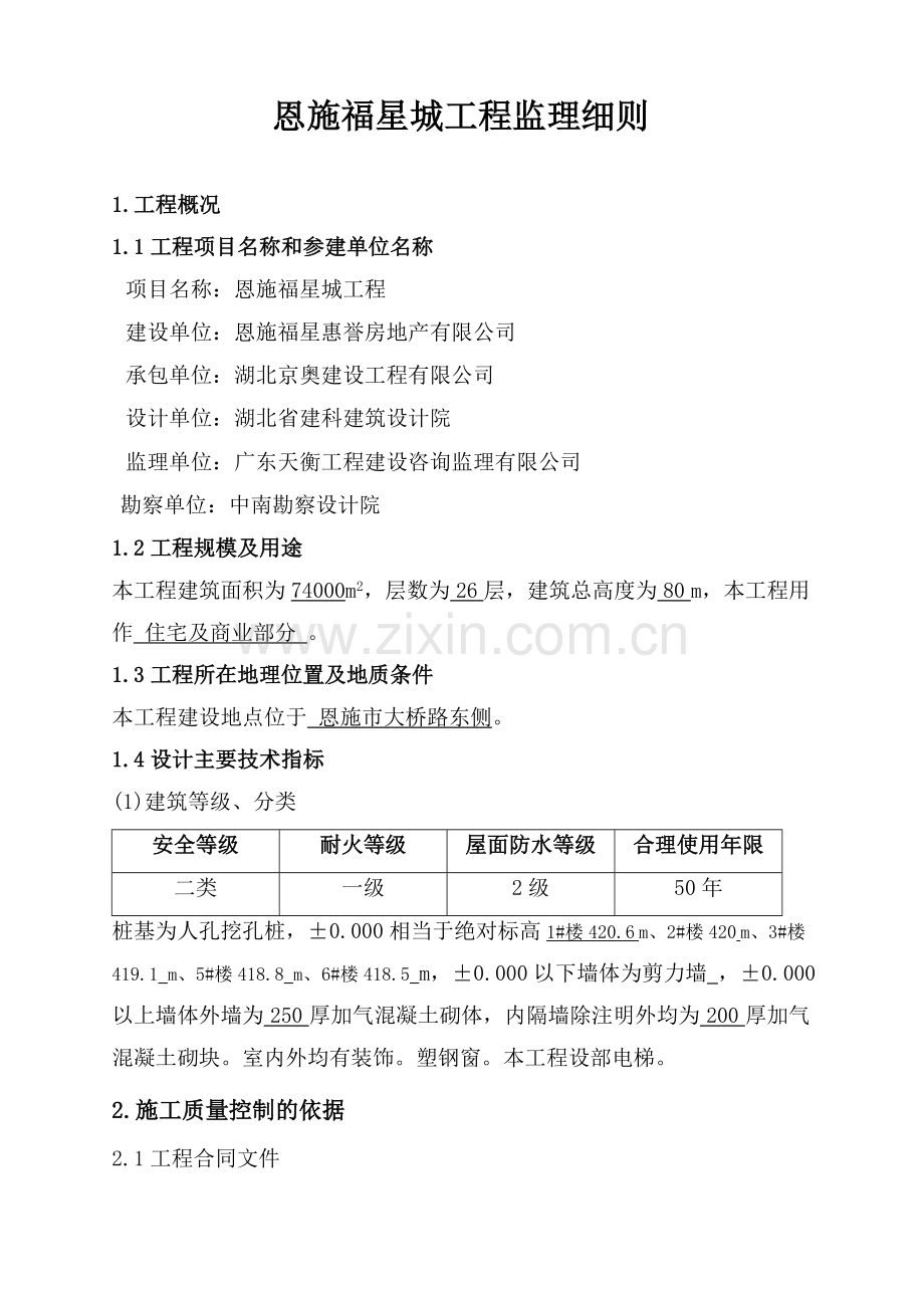 福星城工程细则(有节能)教学提纲.doc_第2页