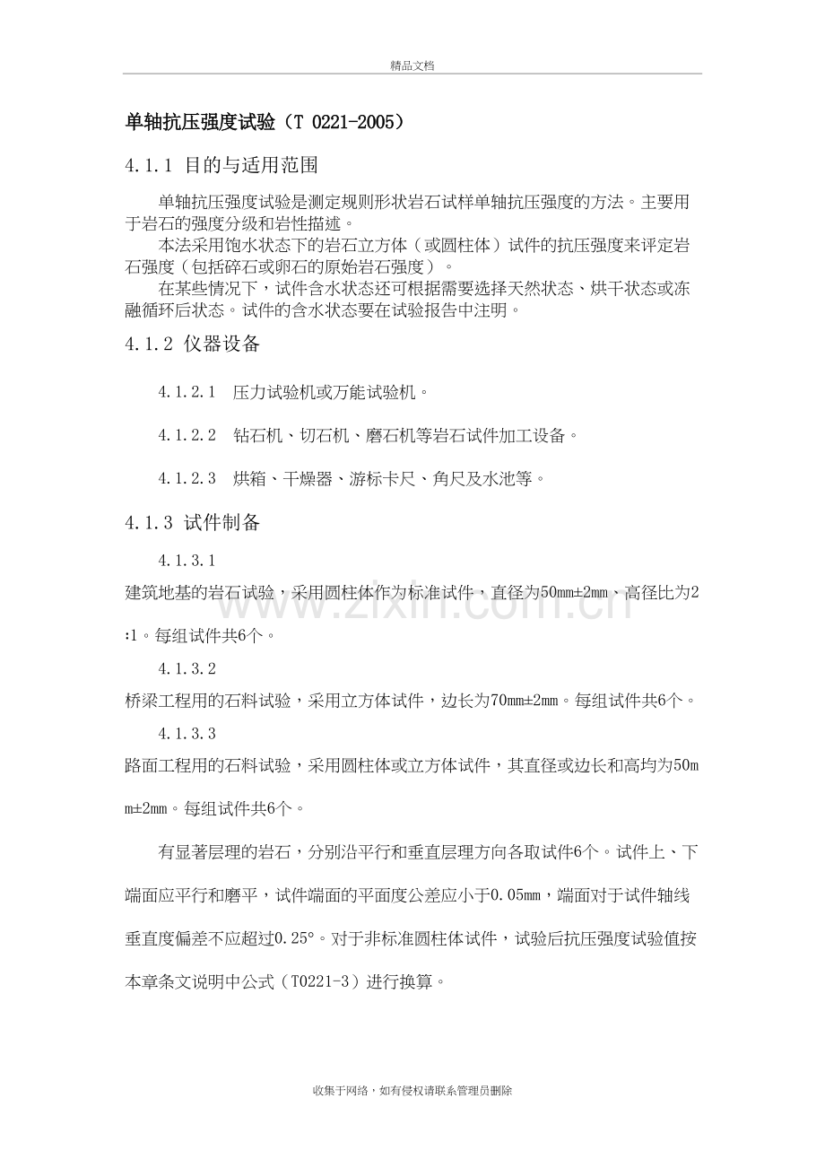单轴抗压强度试验教学提纲.doc_第2页