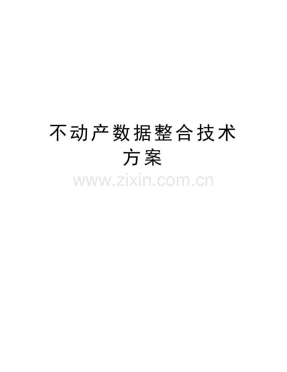 不动产数据整合技术方案备课讲稿.doc_第1页