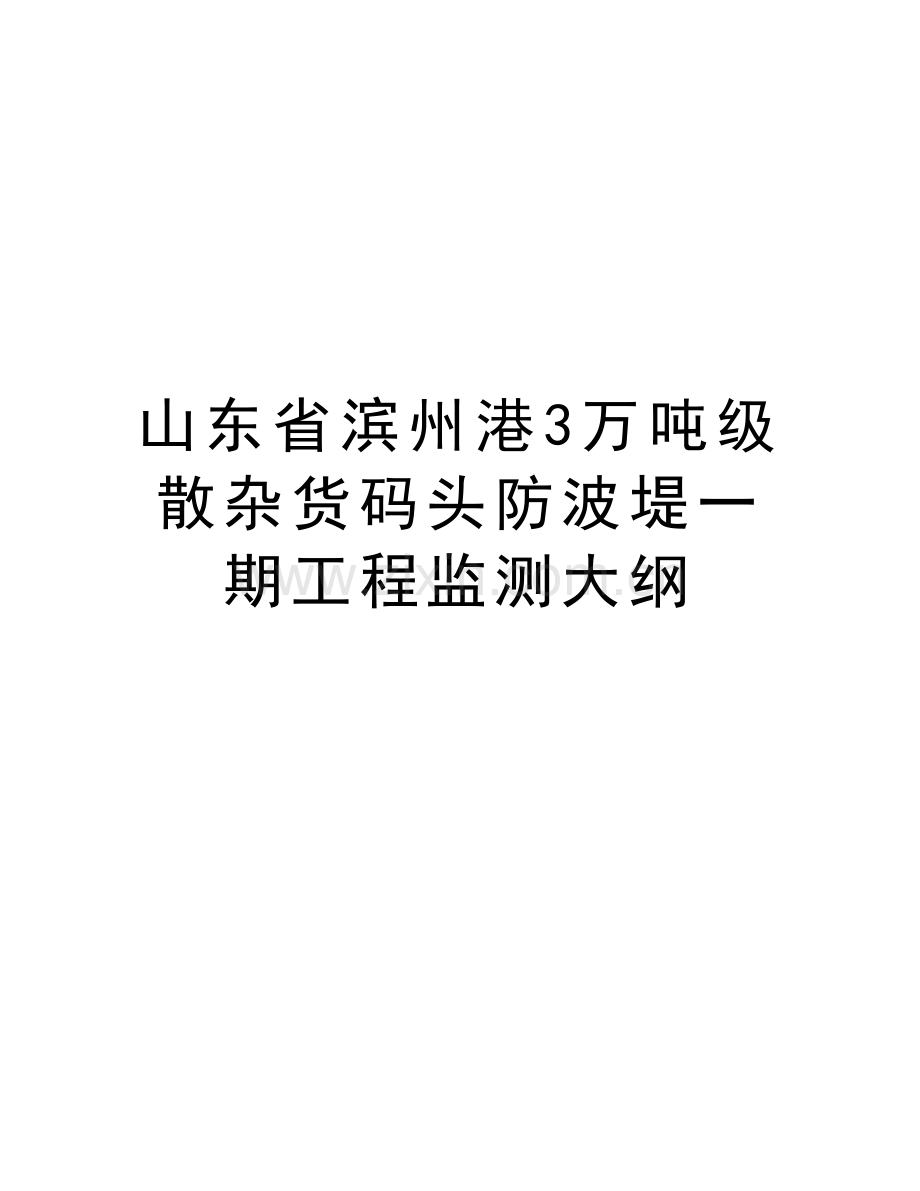 山东省滨州港3万吨级散杂货码头防波堤一期工程监测大纲教学内容.doc_第1页