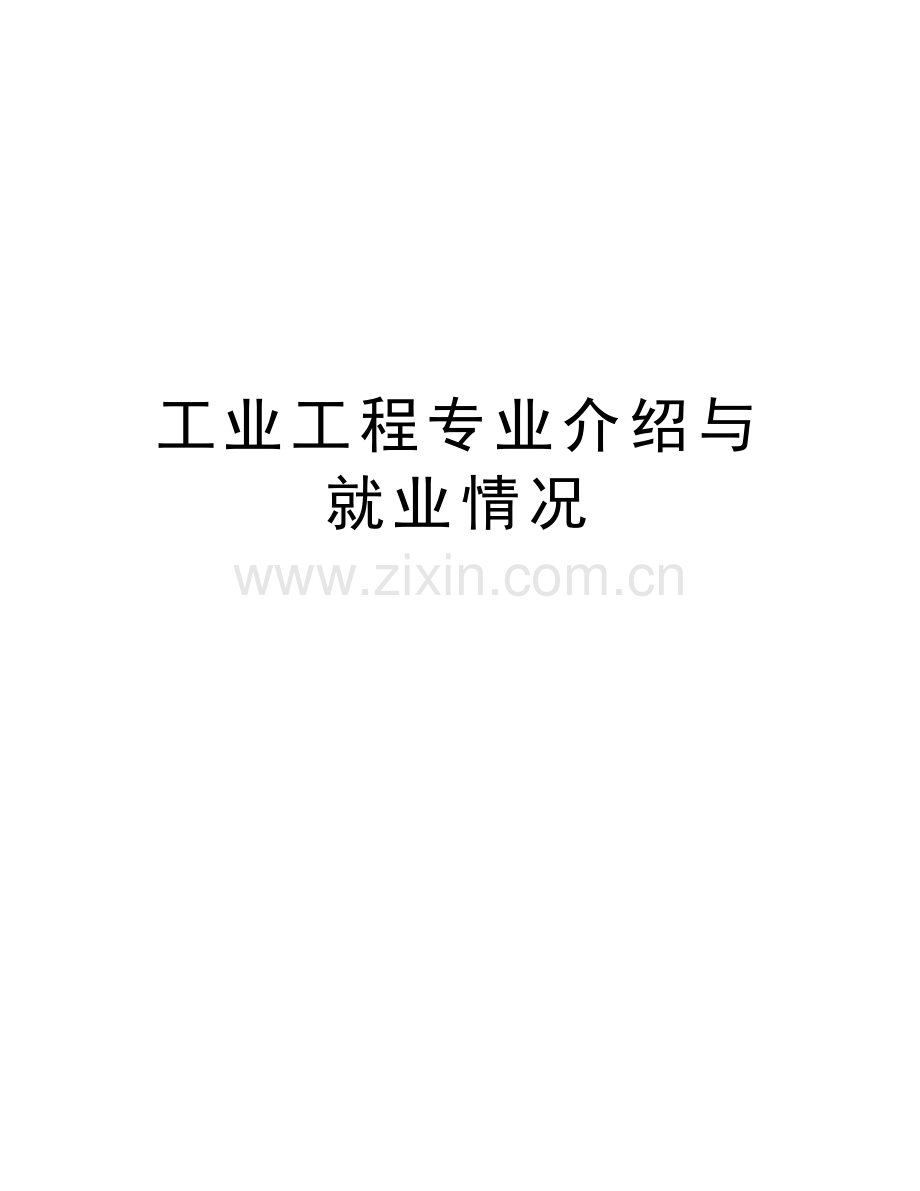 工业工程专业介绍与就业情况备课讲稿.doc_第1页