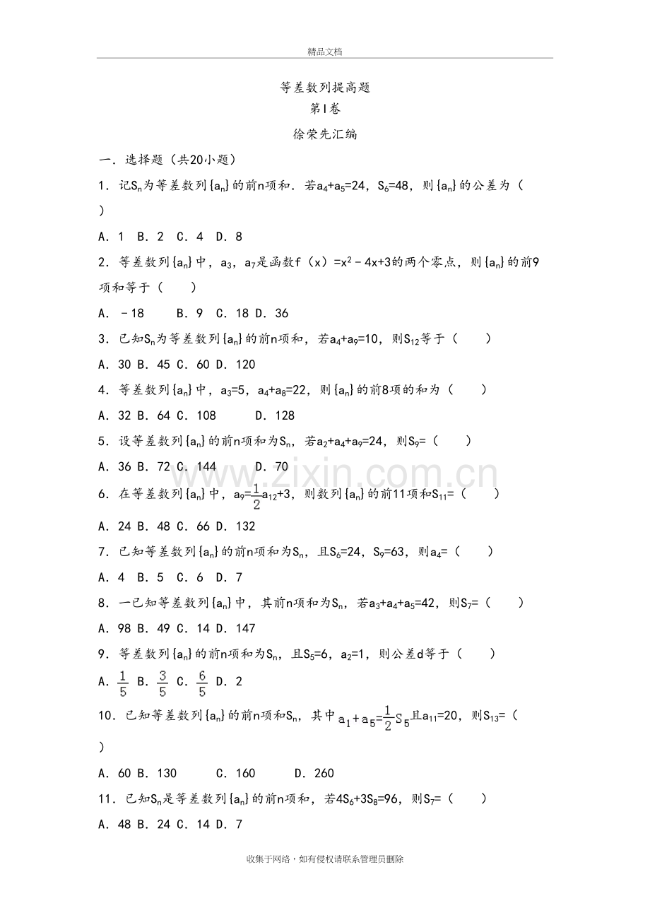 高中数学等差数列提高题(含答案解析)教程文件.doc_第2页