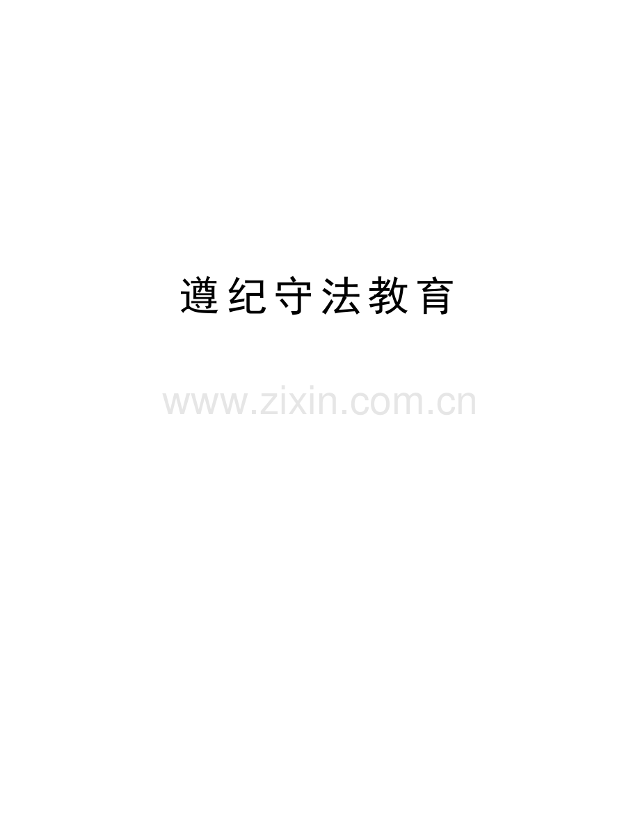 遵纪守法教育教案资料.doc_第1页