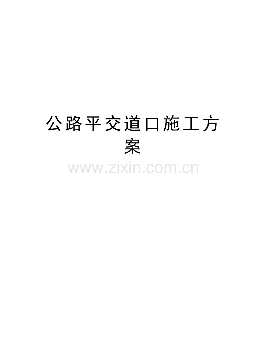 公路平交道口施工方案上课讲义.doc_第1页
