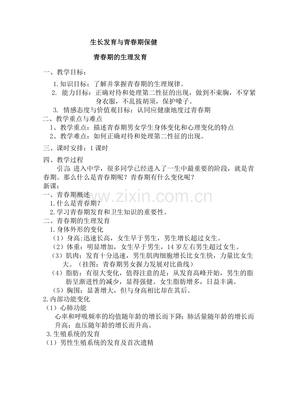 生长发育与青春期保健教学文稿.doc_第1页