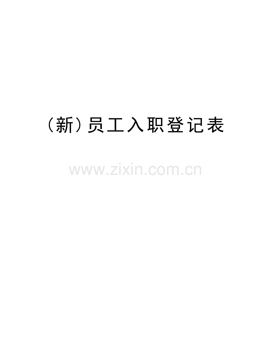 (新)员工入职登记表电子教案.doc_第1页