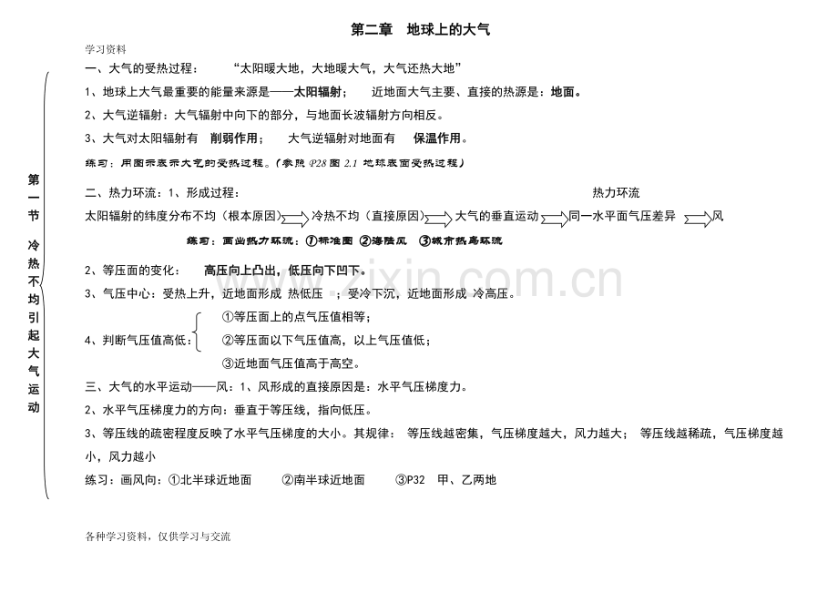 人教版地理必修一第二章-地球上的大气--知识结构教案资料.doc_第1页