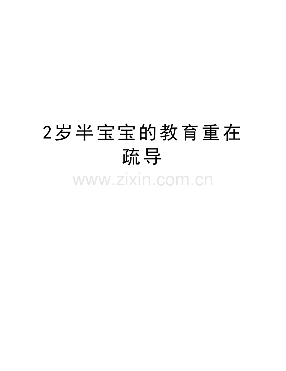 2岁半宝宝的教育重在疏导资料.doc_第1页