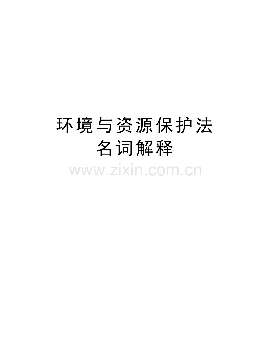 环境与资源保护法-名词解释复习进程.doc_第1页