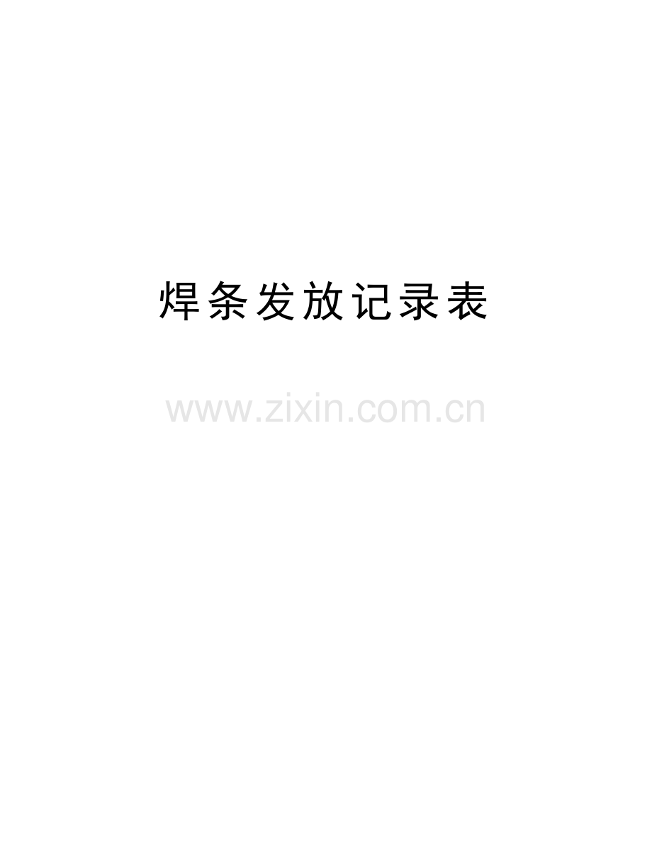 焊条发放记录表教学教材.doc_第1页