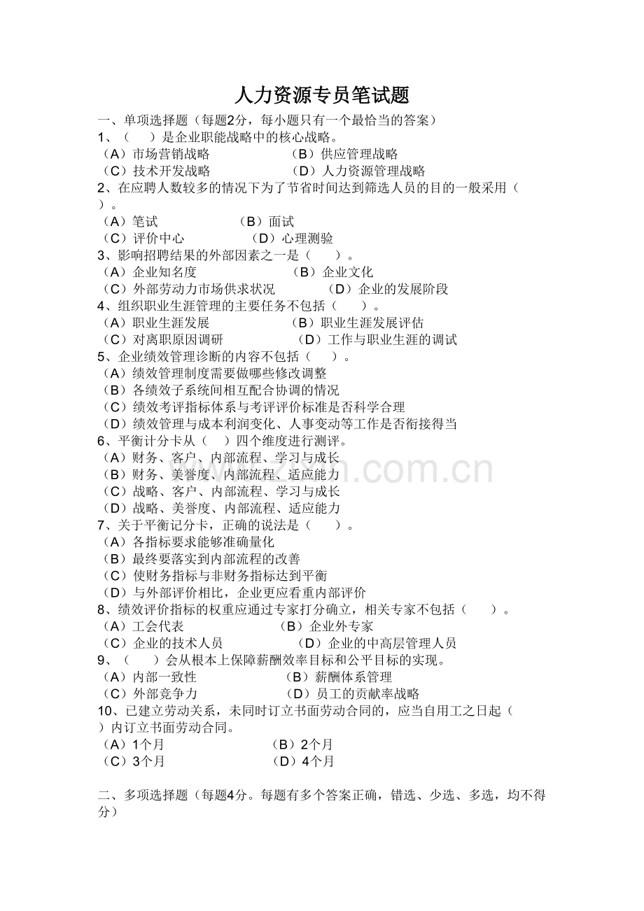 人力资源专员笔试题学习资料.doc_第2页
