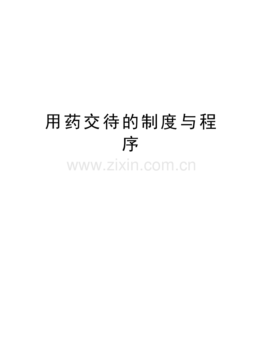 用药交待的制度与程序说课材料.doc_第1页
