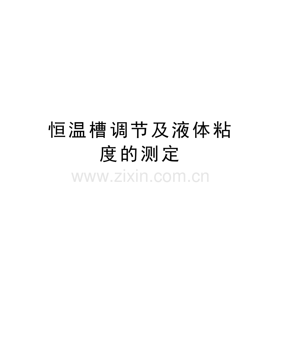 恒温槽调节及液体粘度的测定教学文案.doc_第1页